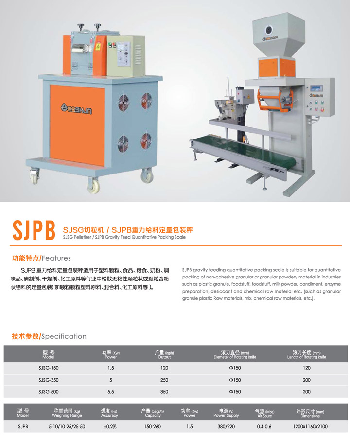 SJSG切粒機(jī)-SJPB重力給料定量包裝秤